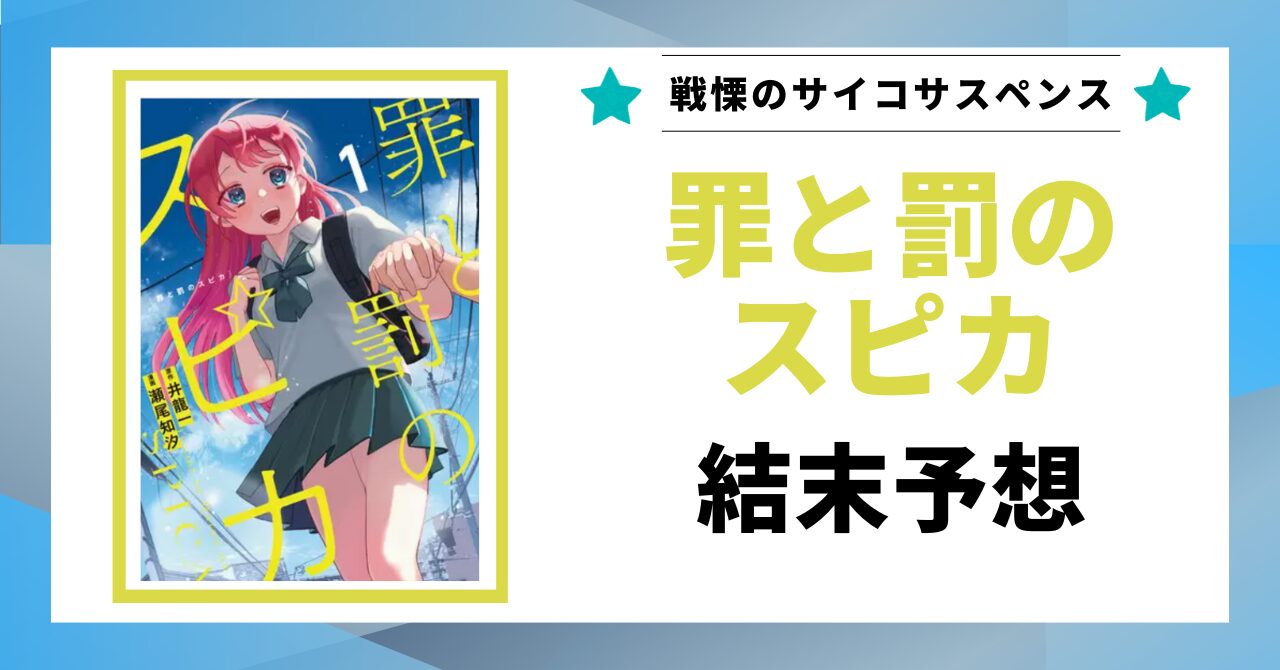 「罪と罰のスピカ 結末予想」と書かれた見出し画像
