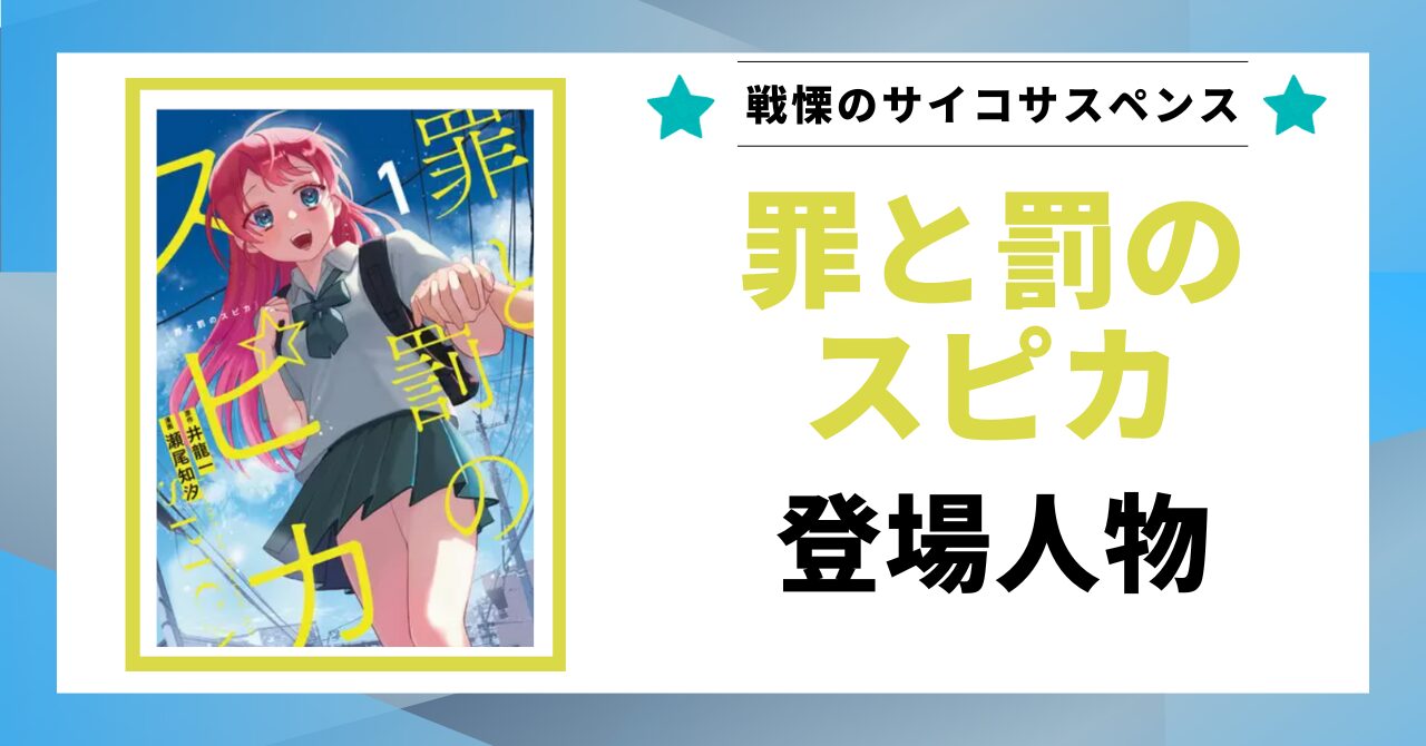 「罪と罰のスピカ 登場人物」と書かれた見出し画像