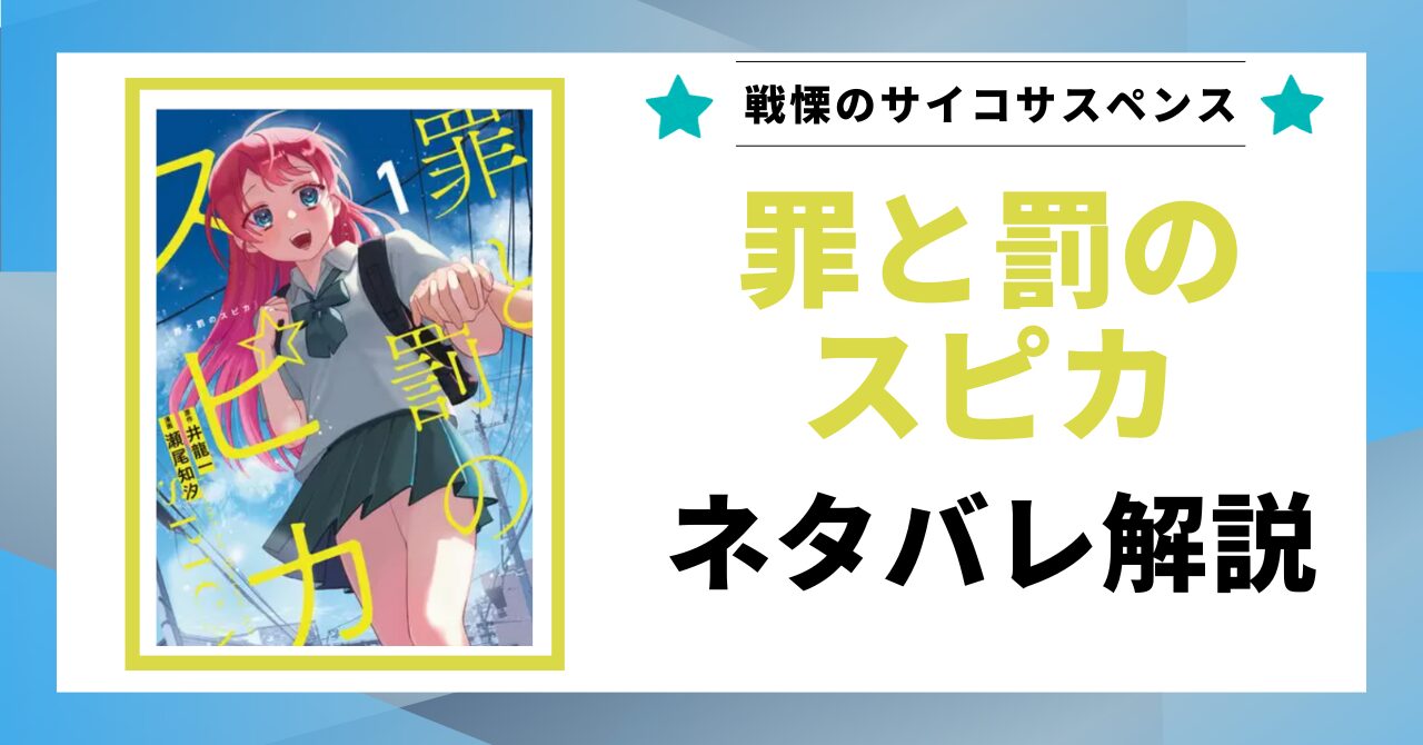「罪と罰のスピカ ネタバレ」と書かれた記事のアイキャッチ画像