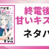 「終電後は甘いキスして ネタバレ」と書かれた記事のアイキャッチ画像