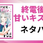 「終電後は甘いキスして ネタバレ」と書かれた記事のアイキャッチ画像