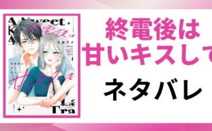 「終電後は甘いキスして ネタバレ」と書かれた記事のアイキャッチ画像