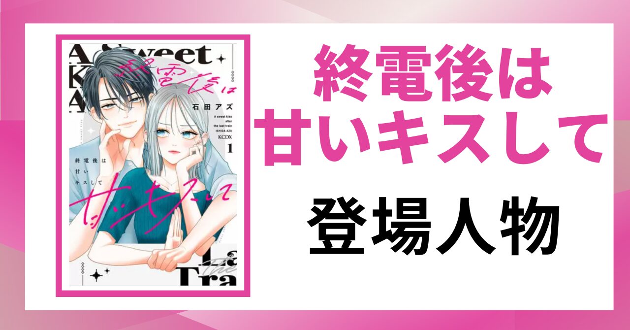 「終電後は甘いキスして 登場人物」と書かれた見出し画像