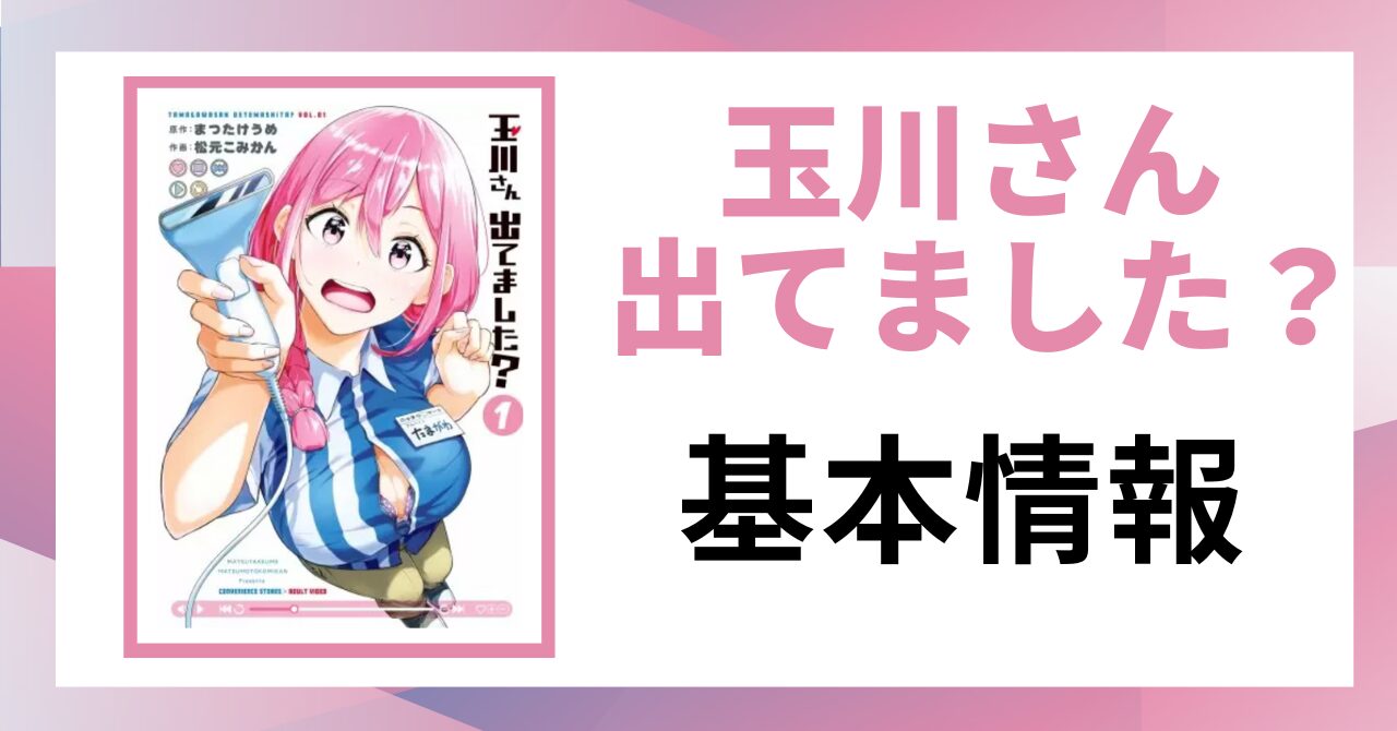 「玉川さん 出てました？基本情報」と書かれた見出し画像