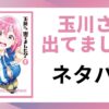 「玉川さん 出てました？ネタバレ」と書かれた記事のアイキャッチ画像
