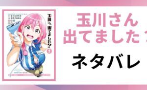 「玉川さん 出てました？ネタバレ」と書かれた記事のアイキャッチ画像