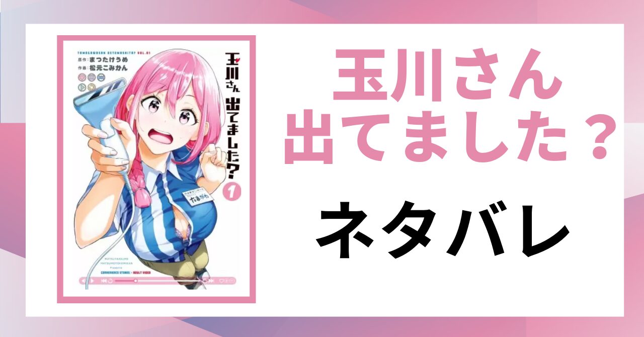 「玉川さん 出てました？ネタバレ」と書かれた記事のアイキャッチ画像