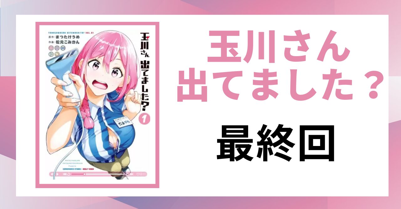 「玉川さん 出てました？最終回」と書かれた見出し画像