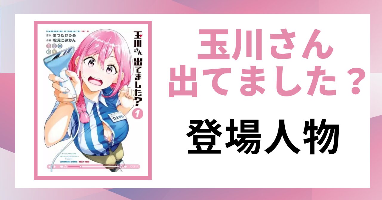 「玉川さん 出てました？登場人物」と書かれた見出し画像