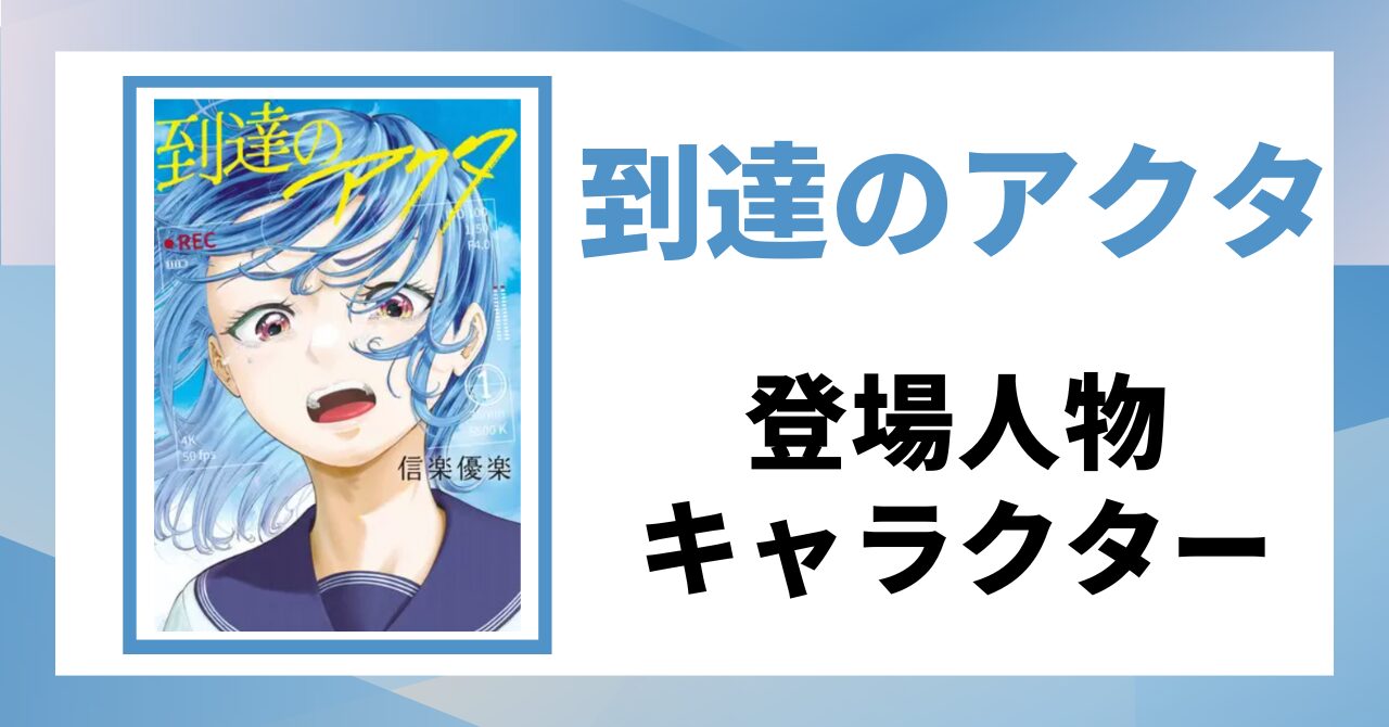 「到達のアクタ　登場人物」と書かれた見出し画像