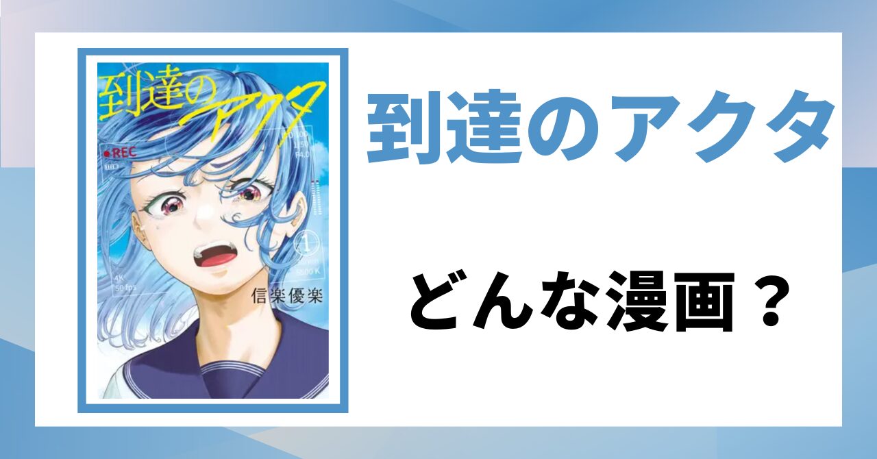 「到達のアクタ　どんな漫画？」と書かれた見出し画像