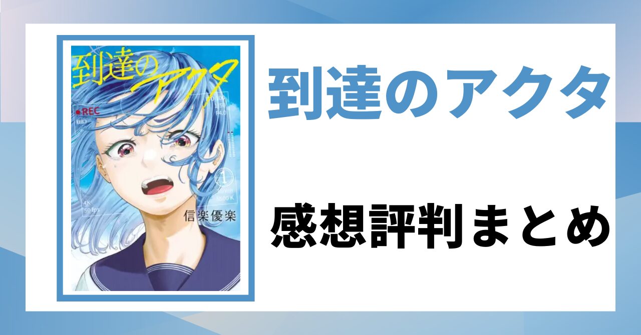 「到達のアクタ　感想評判まとめ」と書かれた見出し画像