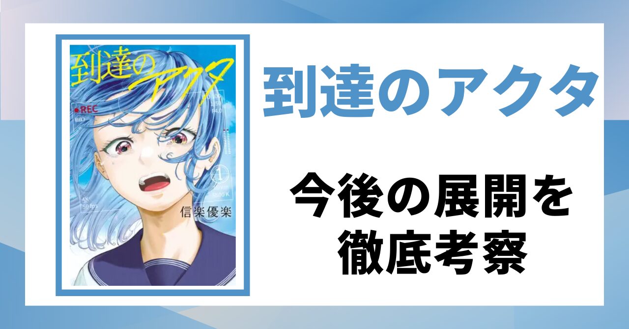 「到達のアクタ　今後の展開を徹底考察」と書かれた見出し画像