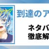 到達のアクタのネタバレ記事のアイキャッチ画像
