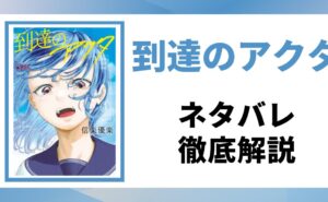 到達のアクタのネタバレ記事のアイキャッチ画像