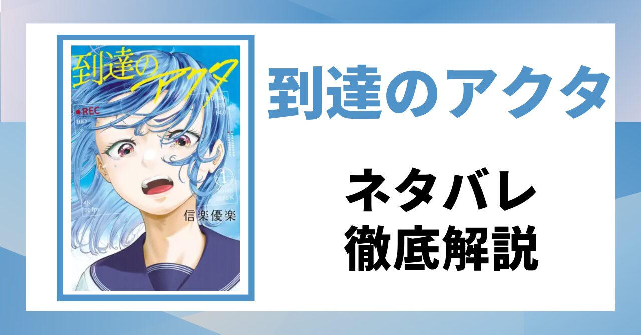 到達のアクタのネタバレ記事のアイキャッチ画像