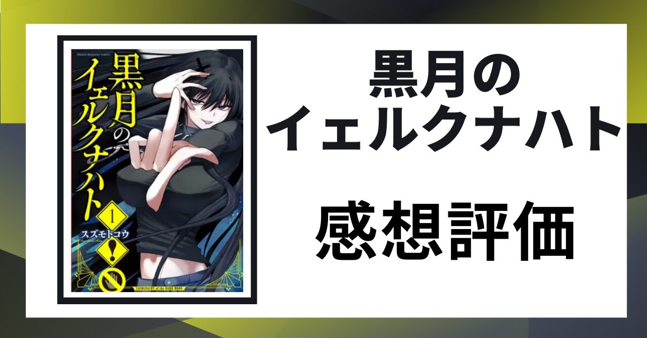 「黒月のイェルクナハト 感想評価」と書かれた見出し画像