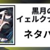 「黒月のイェルクナハト ネタバレ」と書かれた記事のアイキャッチ画像