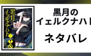 「黒月のイェルクナハト ネタバレ」と書かれた記事のアイキャッチ画像