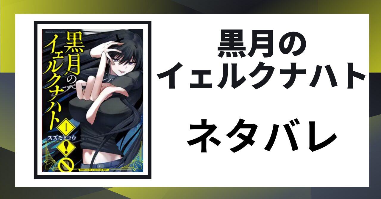 「黒月のイェルクナハト ネタバレ」と書かれた記事のアイキャッチ画像