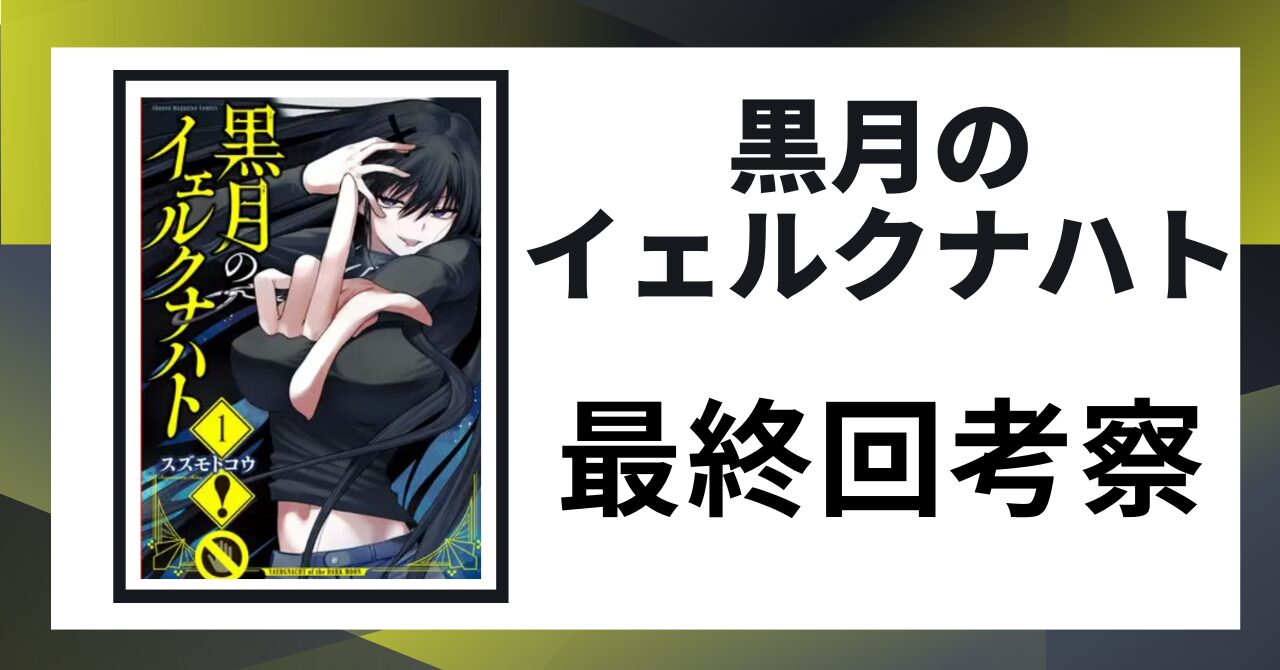 「黒月のイェルクナハト 最終回考察」と書かれた見出し画像