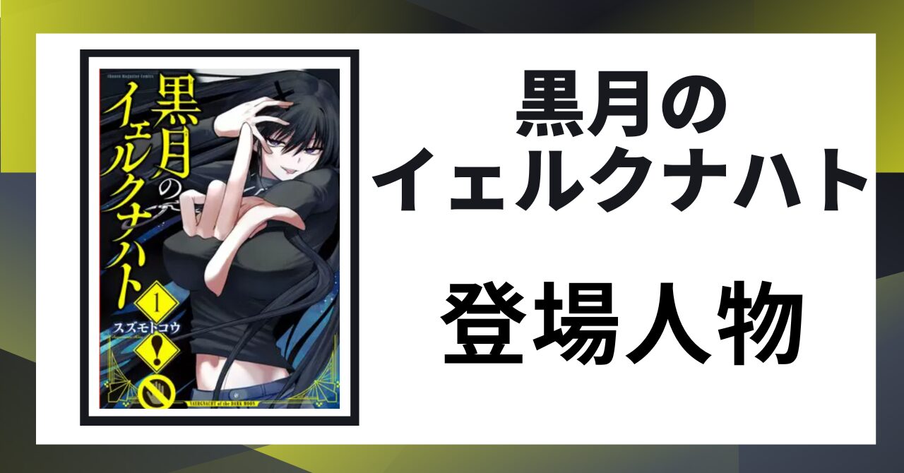 「黒月のイェルクナハト 登場人物」と書かれた見出し画像