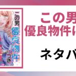 「この男、優良物件につき ネタバレ」と書かれた記事のアイキャッチ画像