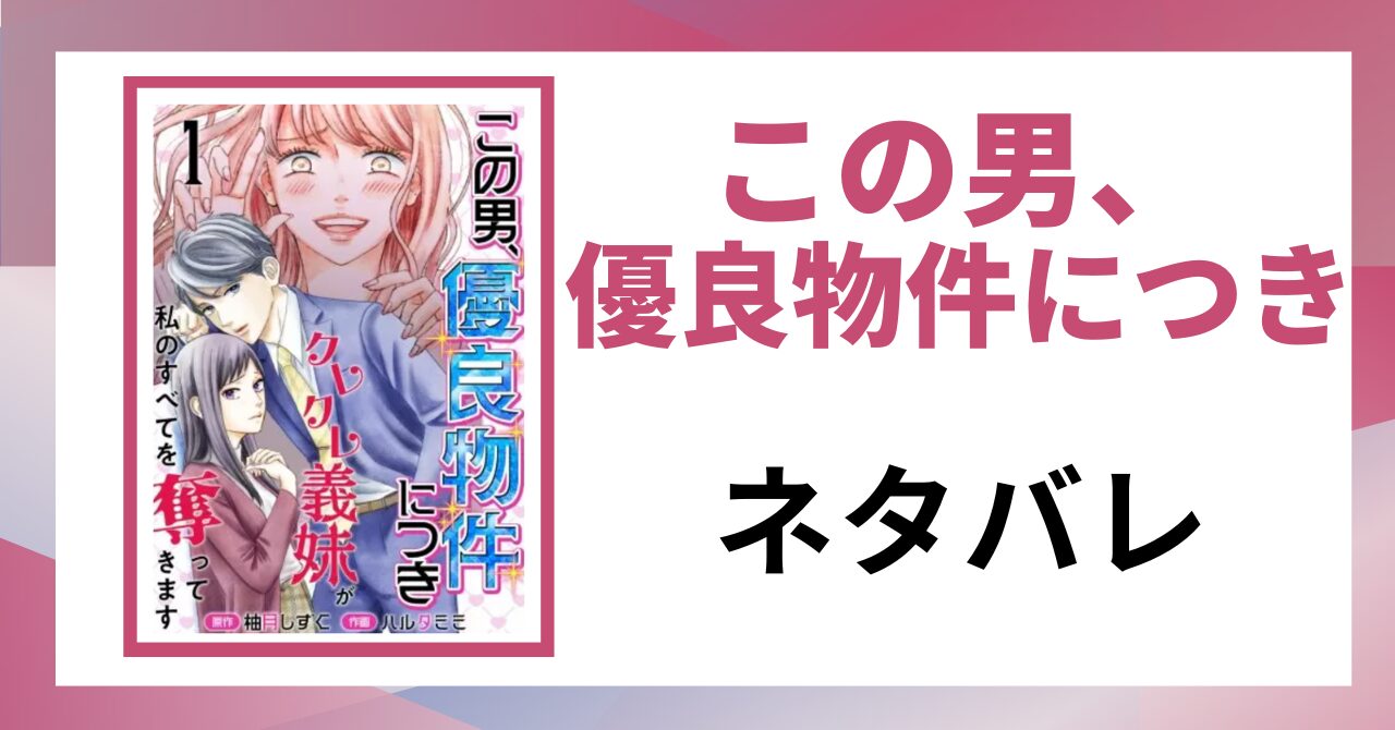 「この男、優良物件につき ネタバレ」と書かれた記事のアイキャッチ画像