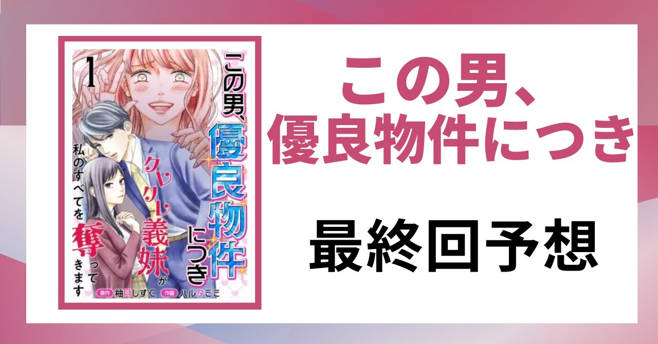 「この男、優良物件につき 最終回予想」と書かれた見出し画像