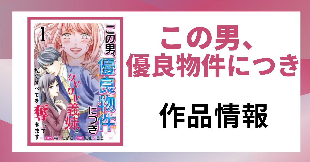 「この男、優良物件につき 作品情報」と書かれた見出し画像