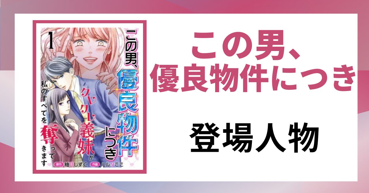 「この男、優良物件につき 登場人物」と書かれた見出し画像