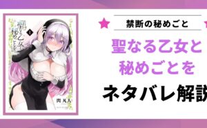 「聖なる乙女と秘めごとを ネタバレ」と書かれた記事のアイキャッチ画像