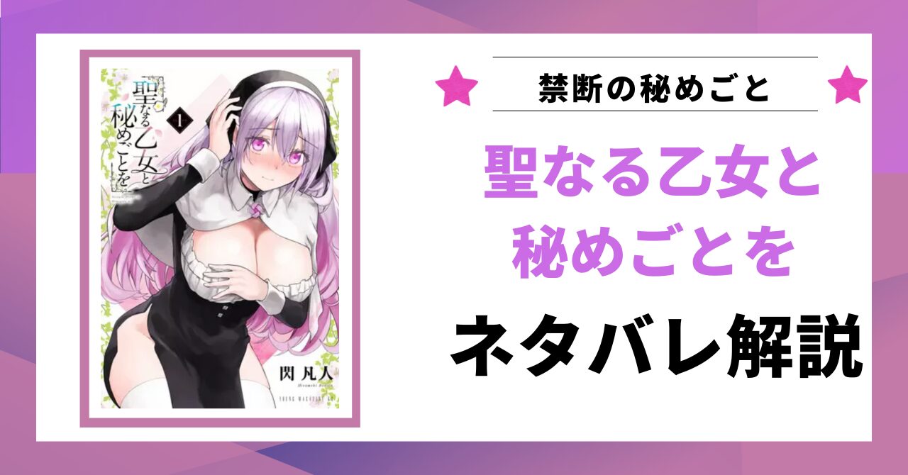 「聖なる乙女と秘めごとを ネタバレ」と書かれた記事のアイキャッチ画像