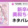 「新卒の美和ちゃん ネタバレ解説」と書かれた記事のアイキャッチ画像