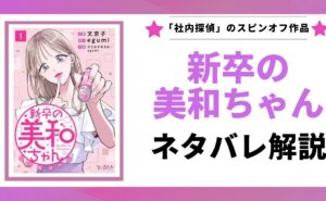 「新卒の美和ちゃん ネタバレ解説」と書かれた記事のアイキャッチ画像