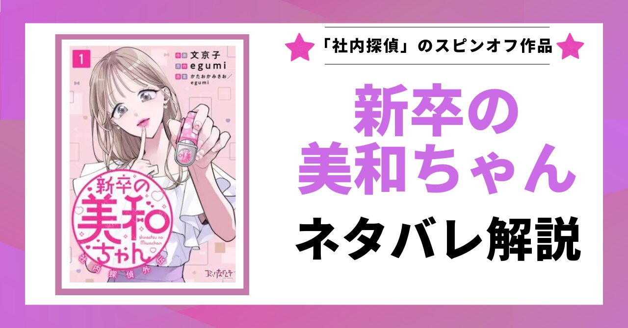 「新卒の美和ちゃん ネタバレ解説」と書かれた記事のアイキャッチ画像