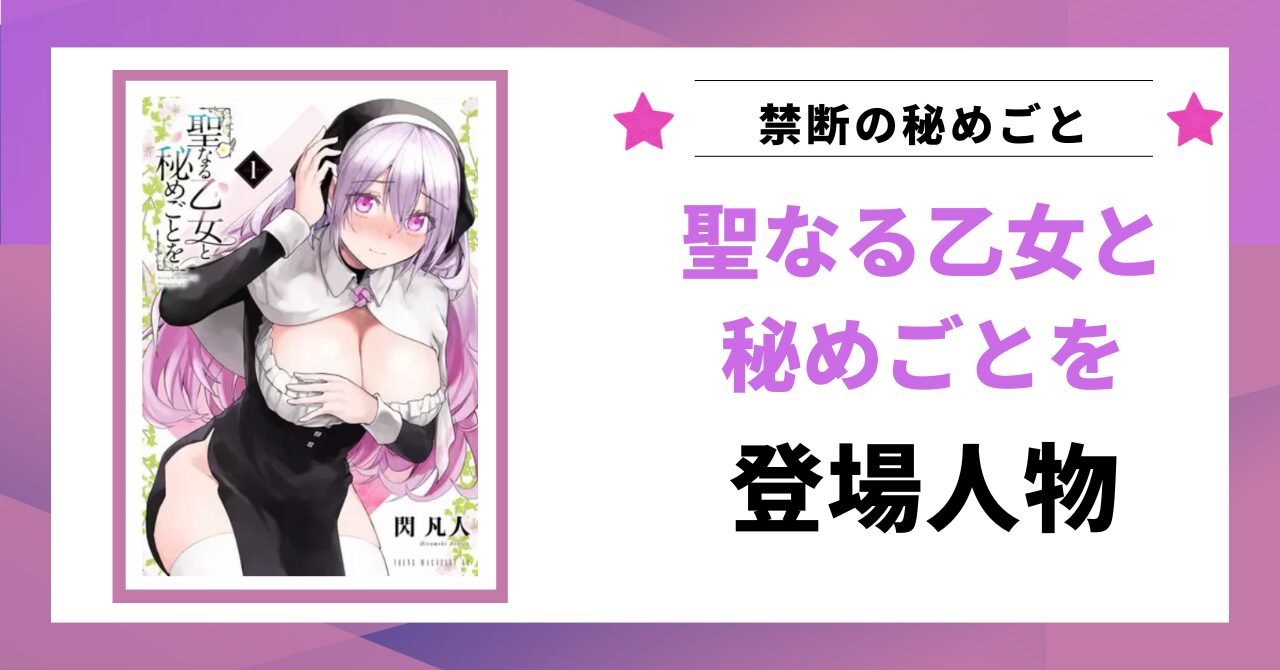「聖なる乙女と秘めごとを 登場人物」と書かれた見出し画像