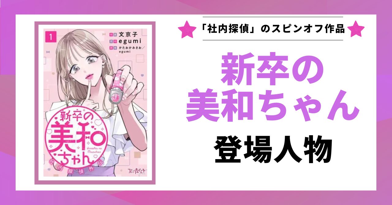 「新卒の美和ちゃん 登場人物」と書かれた見出し画像