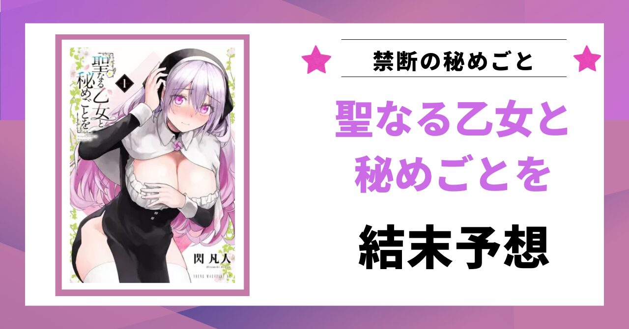 「聖なる乙女と秘めごとを 結末予想」と書かれた見出し画像