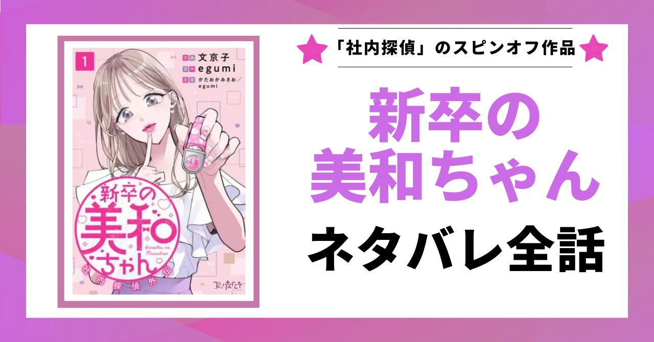 「新卒の美和ちゃん ネタバレ全話」と書かれた記事の見出し画像