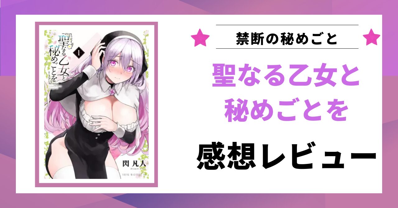 「聖なる乙女と秘めごと 感想」と書かれた見出し画像