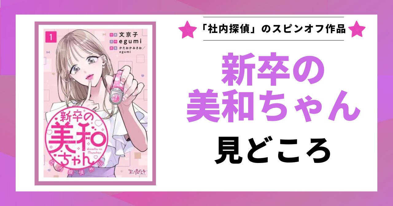 「新卒の美和ちゃん 見どころ」と書かれた見出し画像
