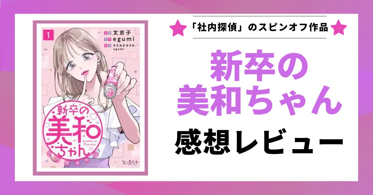 「新卒の美和ちゃん 感想」と書かれた見出し画像