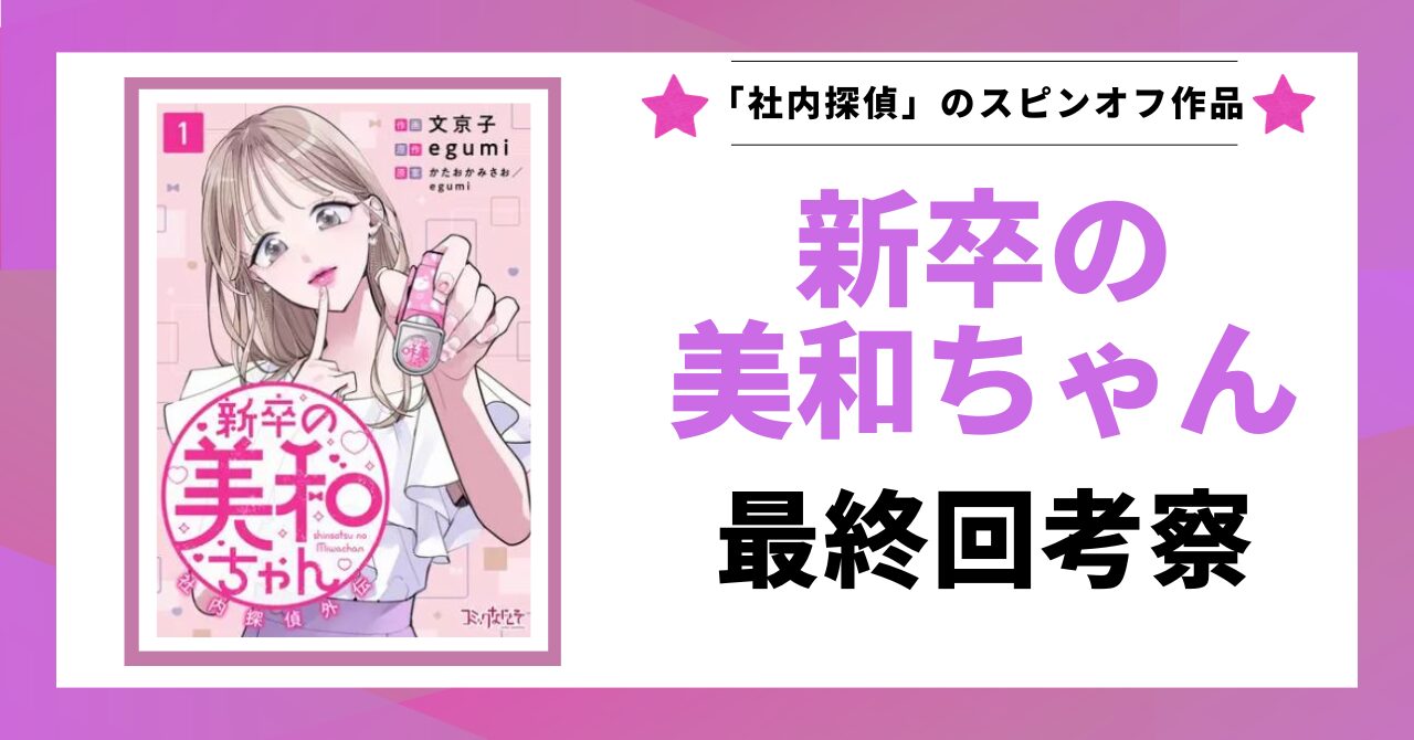 「新卒の美和ちゃん 最終回考察」と書かれた見出し画像