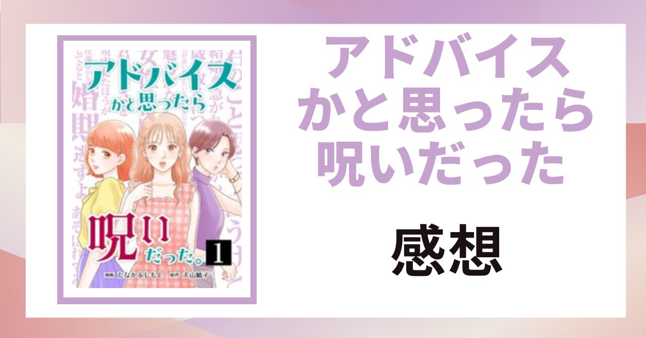 「アドバイスかと思ったら呪いだった 感想」と書かれた見出し画像