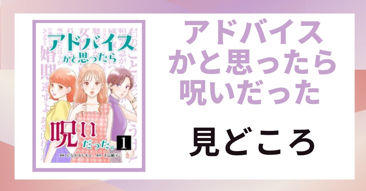 「アドバイスかと思ったら呪いだった 見どころ」と書かれた見出し画像