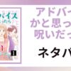 「アドバイスかと思ったら呪いだった ネタバレ」と書かれた記事のアイキャッチ画像