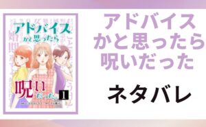「アドバイスかと思ったら呪いだった ネタバレ」と書かれた記事のアイキャッチ画像
