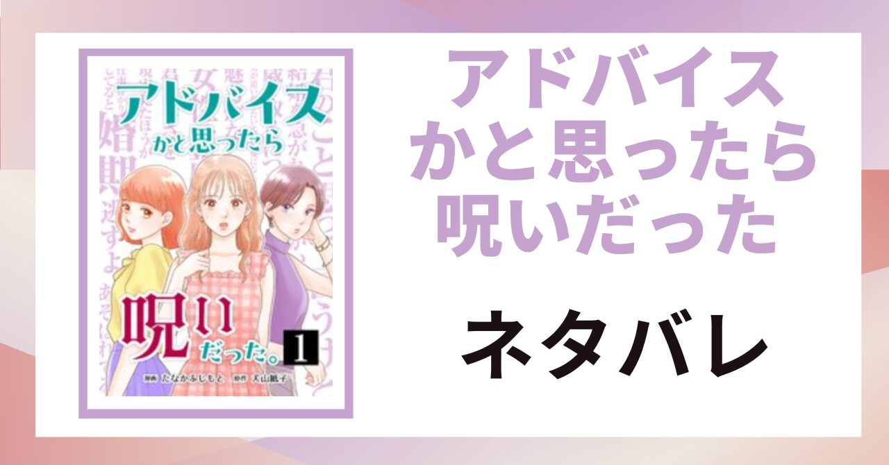 「アドバイスかと思ったら呪いだった ネタバレ」と書かれた記事のアイキャッチ画像