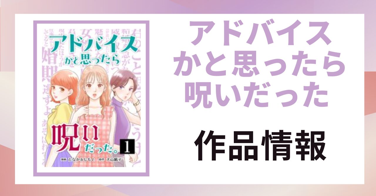 「アドバイスかと思ったら呪いだった 作品情報」と書かれた見出し画像